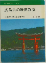 広島県の歴史散歩