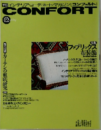 コンフォルト　1993年12月号