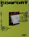 コンフォルト　1993年12月号