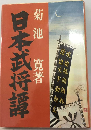 日本武将譚