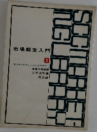 市場調査入門 8  SCCマーケティングライブラリー
