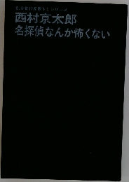乱歩賞作家書下しシリーズ西村京太郎名探偵なんか怖くない