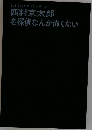 乱歩賞作家書下しシリーズ西村京太郎名探偵なんか怖くない