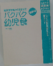 離乳食卒業から5才まで  パクパク  幼児食