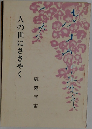 人の世にささやく