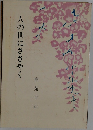 人の世にささやく