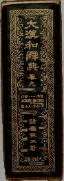 大漢和解典 9