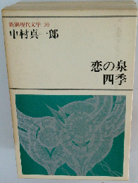 新潮現代文学 30 恋の泉 四季