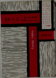 タンゴ 名曲とレコード