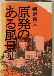 原発のある風景「上」