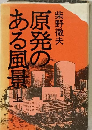 原発のある風景「上」