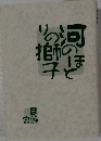河のほとりの獅子 貝瀬 宏 