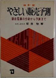 増訂版  やさしい販売予測  潜在需要の分析から予測まで