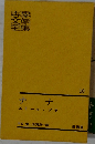 恵文全男学集