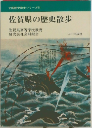 佐賀県の歴史散歩