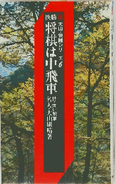 将棋は中飛車 付 向い飛車
