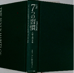 7つの習慣