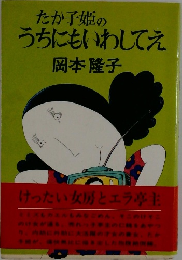 たか子姫のうちにもいわしてえ