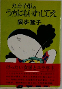 たか子姫のうちにもいわしてえ