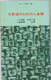 女教師のための人生論