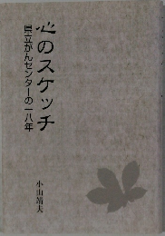 心のスケッチ