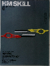 HM　SKILL　2006年12月号　No.561