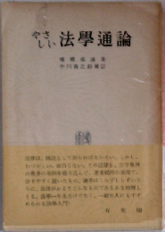 やさしい法学通論
