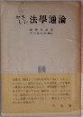 やさしい法学通論