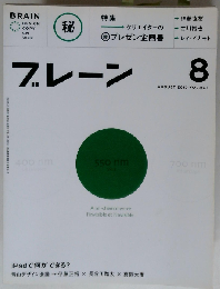 ブレーン 2010年8月号