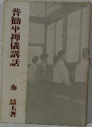 普勧坐禅儀講話