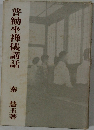 普勧坐禅儀講話