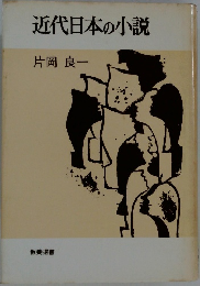 近代日本の小説