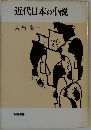 近代日本の小説