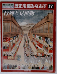 朝日百科 歴史を読みなおす 17 行列と見世物 日本の歴史別冊