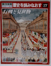 朝日百科 歴史を読みなおす 17 行列と見世物 日本の歴史別冊