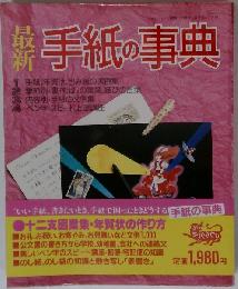 最新手紙の事典