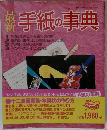 最新手紙の事典