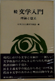 続 文学入門