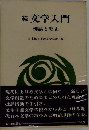 続 文学入門