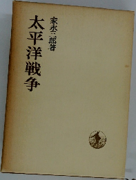 太平洋戦争