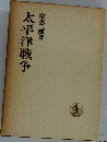 太平洋戦争