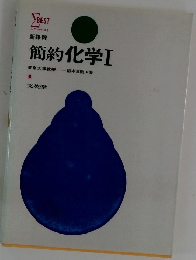 簡約化学Ⅰ東京大学教授