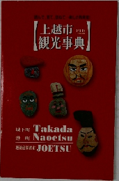 上越市観光事典