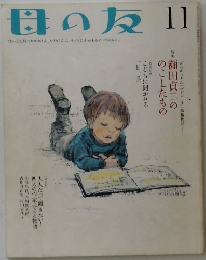 母の友Ⅱ 