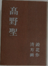 髙野聖