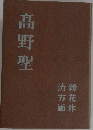 髙野聖