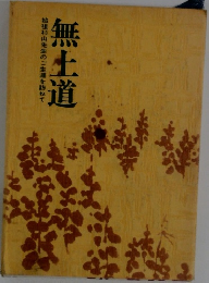 無土道