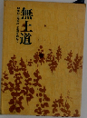 無土道