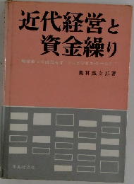 近代経営と  資金繰り