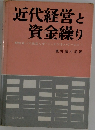 近代経営と  資金繰り